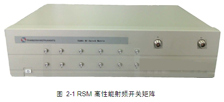 RSM高性能射频开关矩阵在测试与测量中的应用